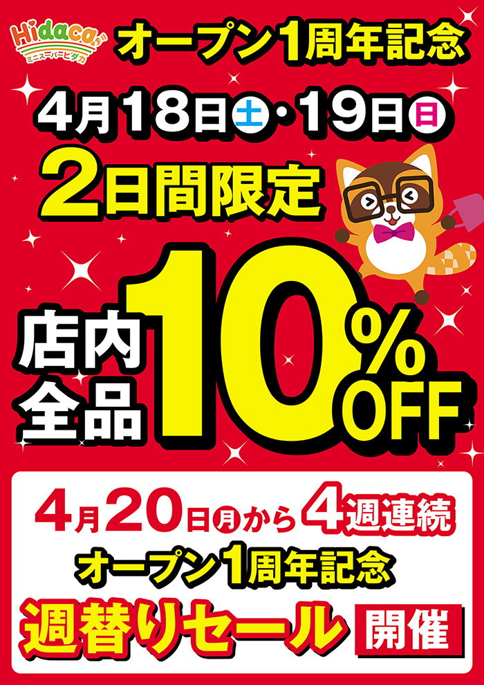 Hidaca1周年感謝祭