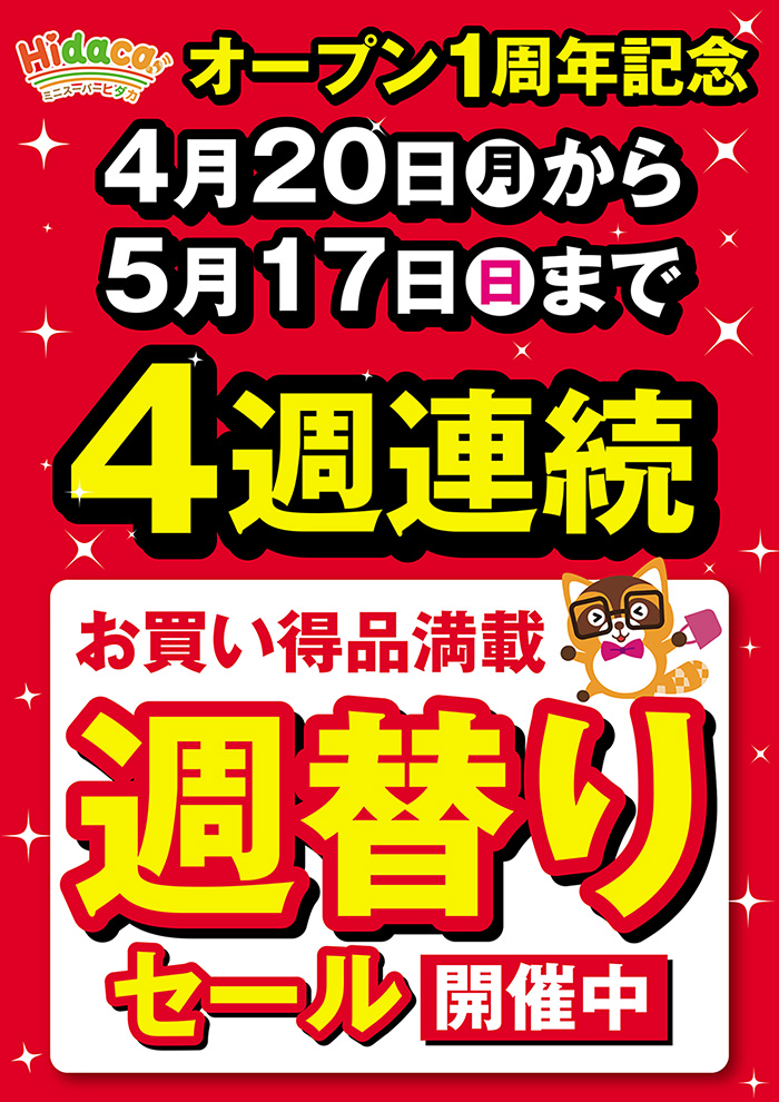 Hidacaオープン1周年セール開催